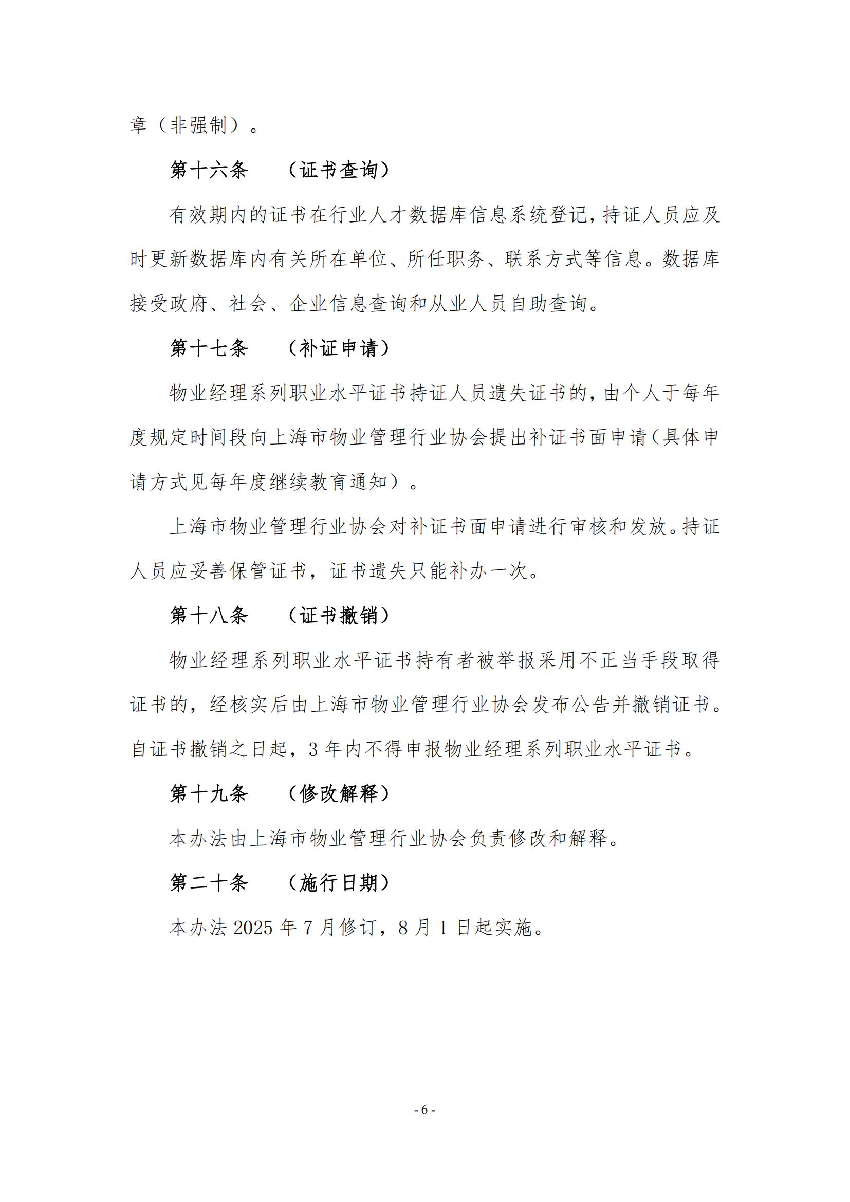 关于印发《上海市物业管理行业物业经理系列职业水平证书管理办法》的通知_06.jpg