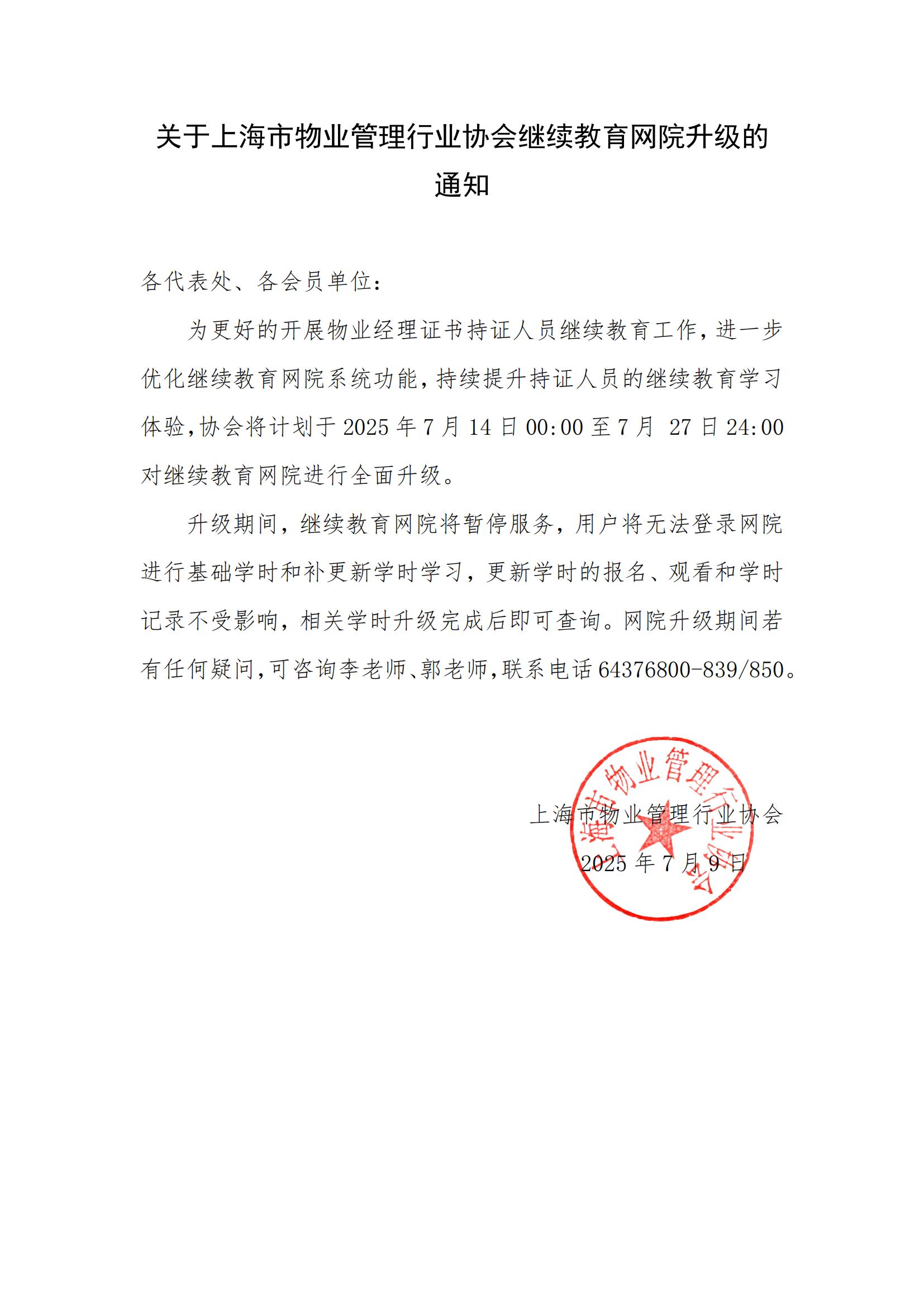关于上海市物业管理行业协会继续教育网院升级的通知_01.jpg