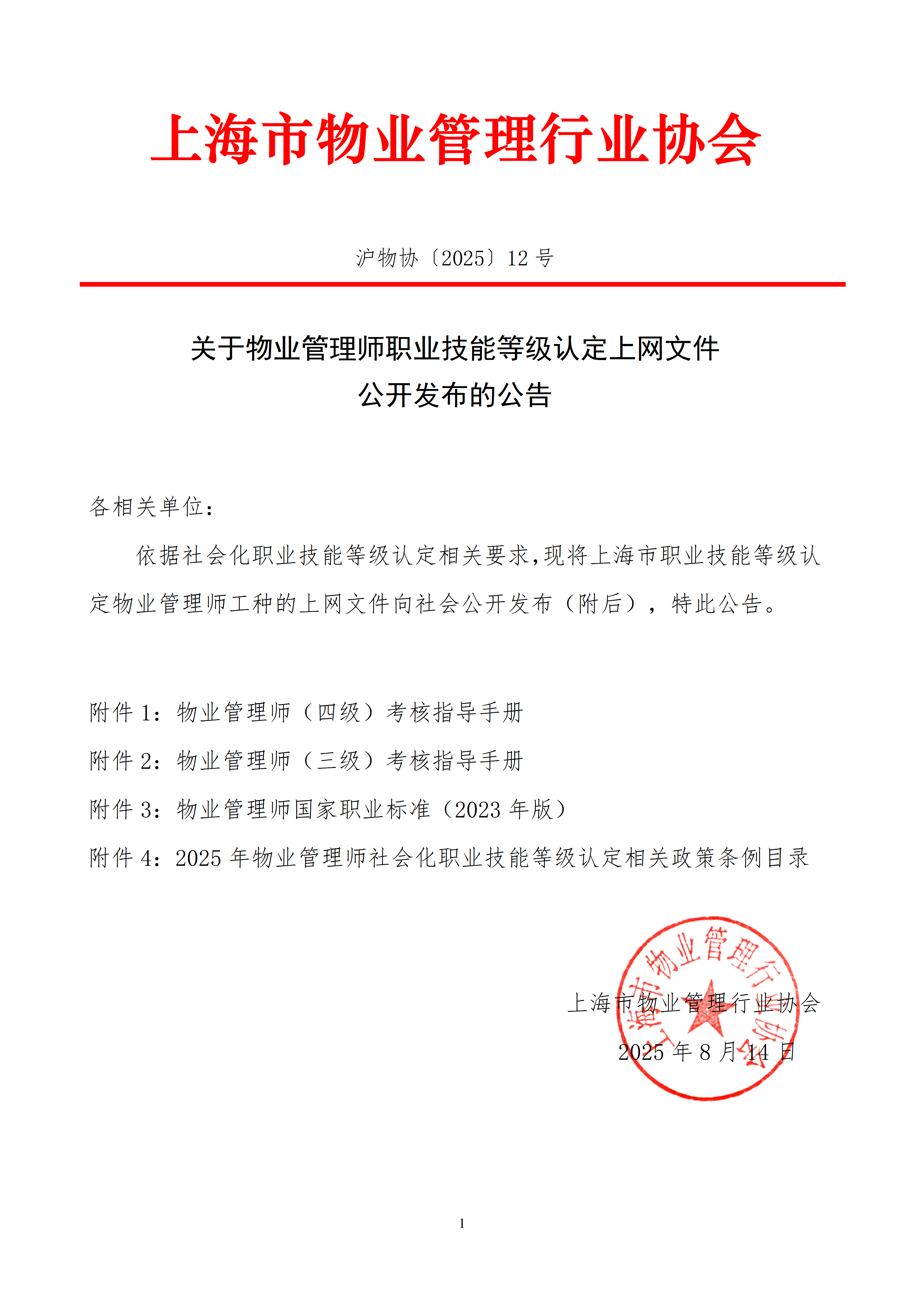 37-关于职业技能等级认定物业管理师工种的上网文件公开发布的公告_01.png