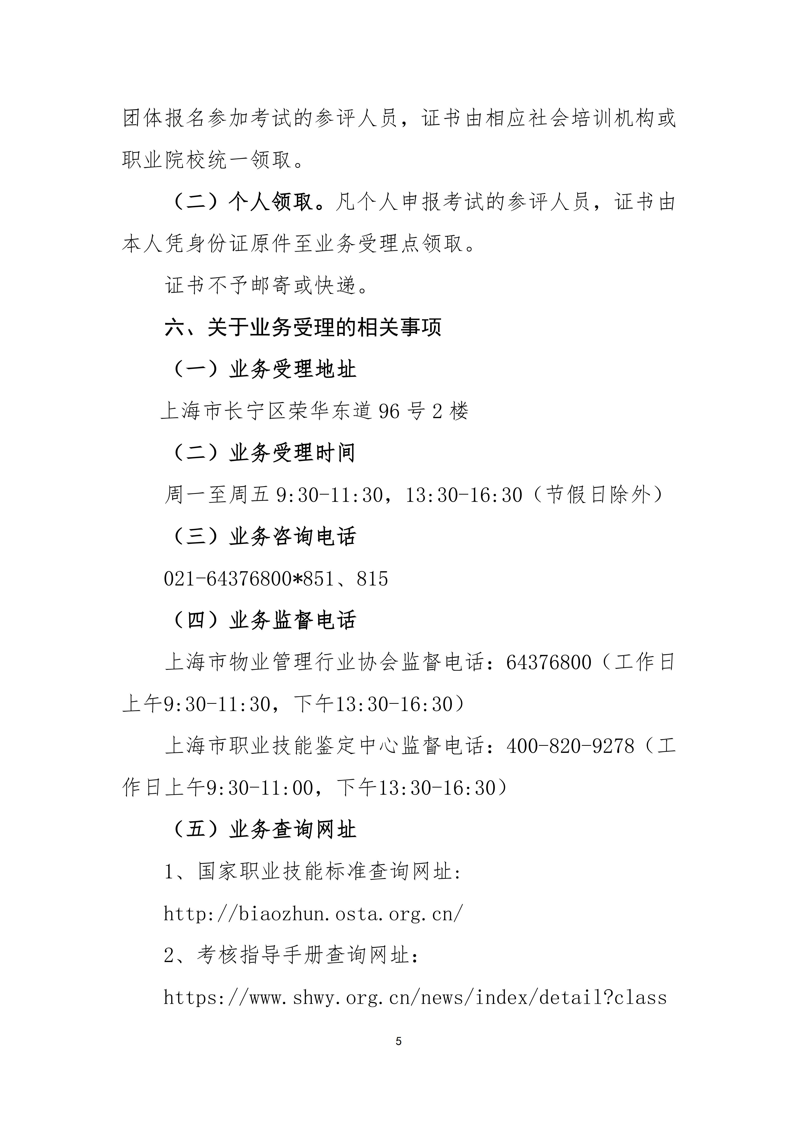 37-上海市物业管理行业协会关于开展2025年上海市物业管理师社会化职业技能评价有关操作事项的通知7.31_05.jpg