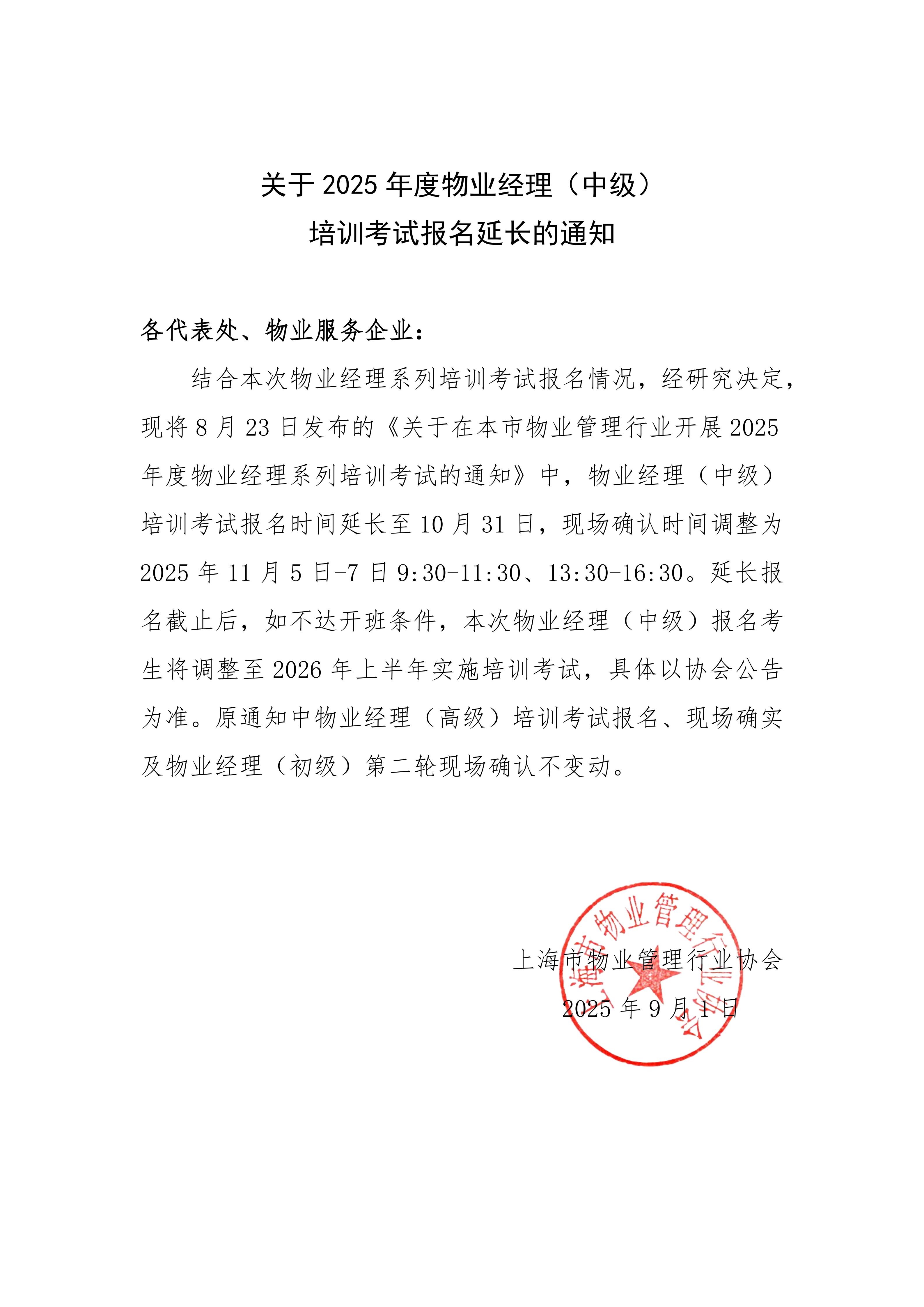 关于2025年度物业经理（中级）培训考试报名延长的通知_01.jpg