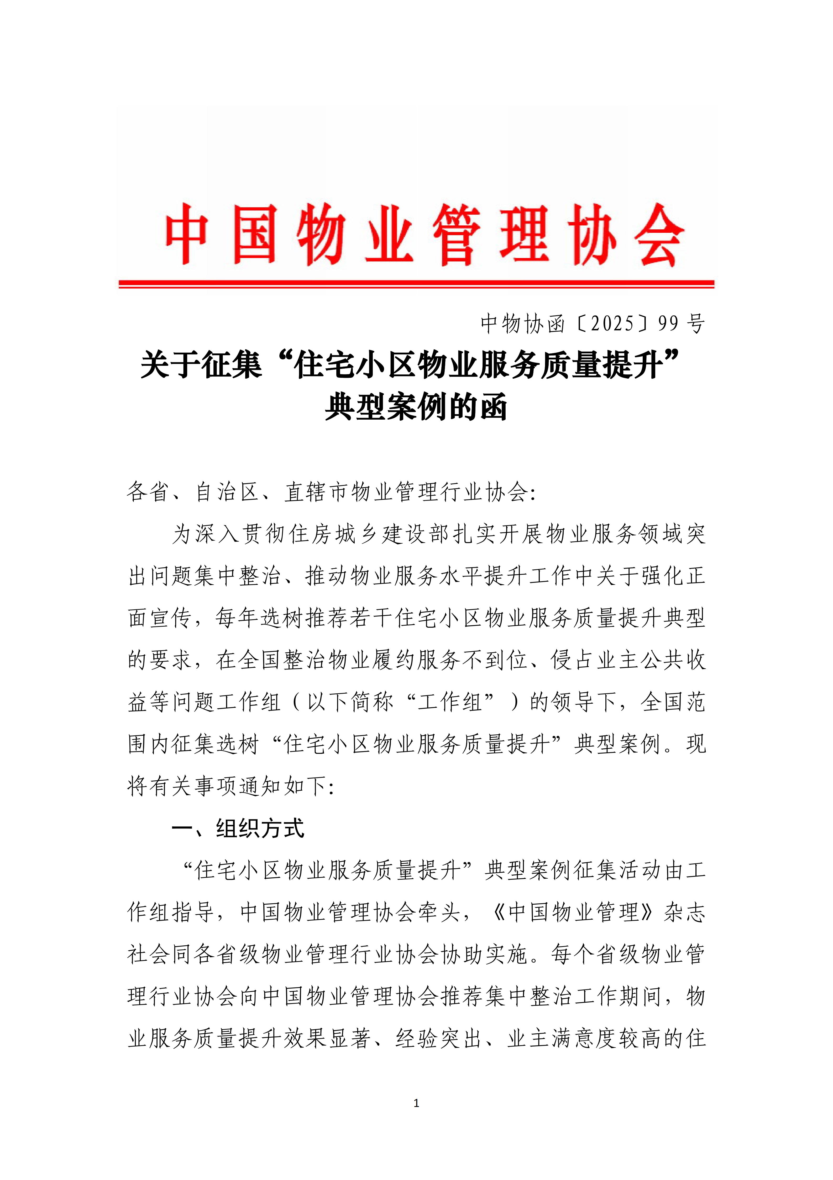 11.中物协函〔2025〕99号 关于征集“住宅小区物业服务质量提升”典型案例的函_01.jpg