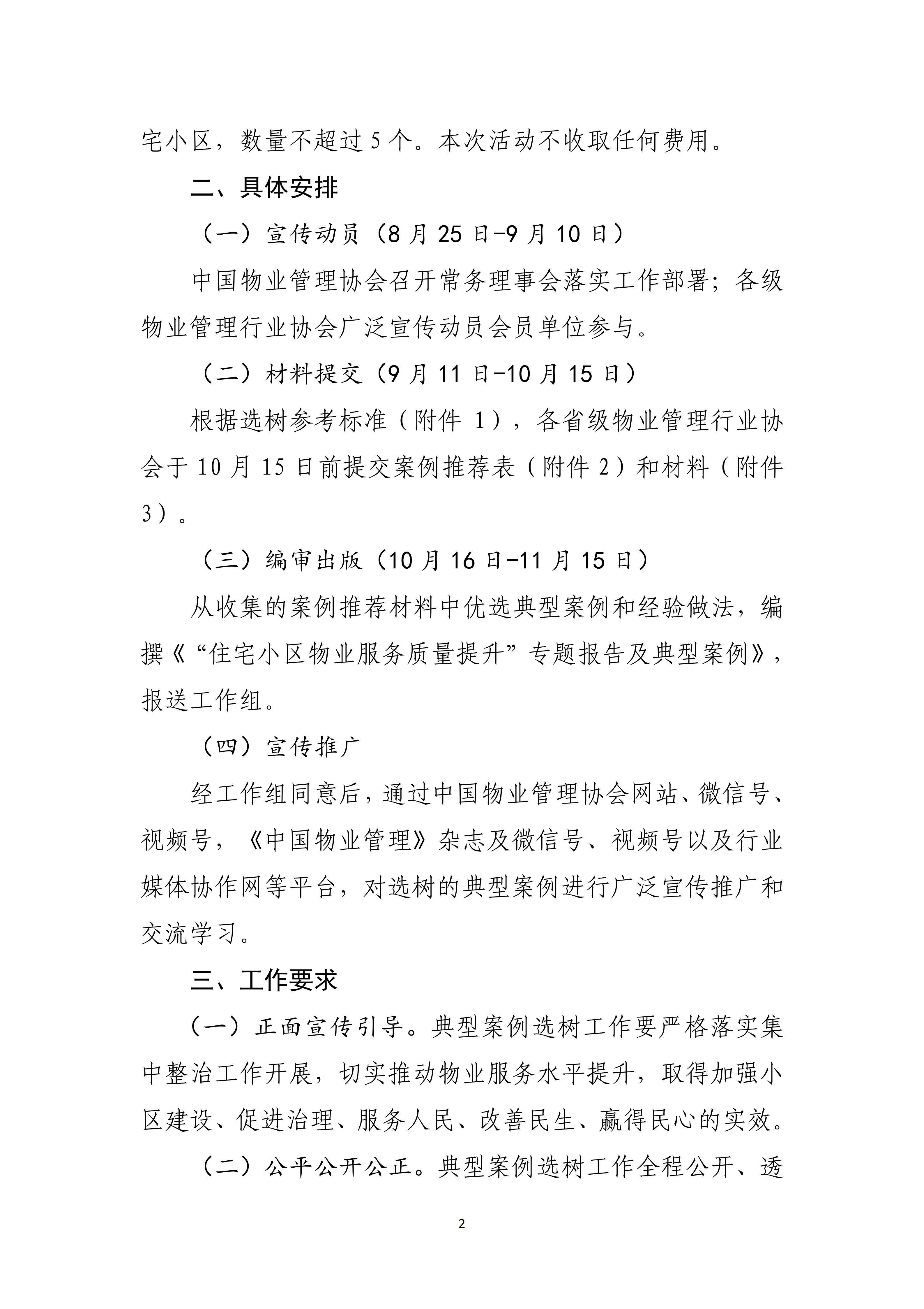 11.中物协函〔2025〕99号 关于征集“住宅小区物业服务质量提升”典型案例的函_02.jpg
