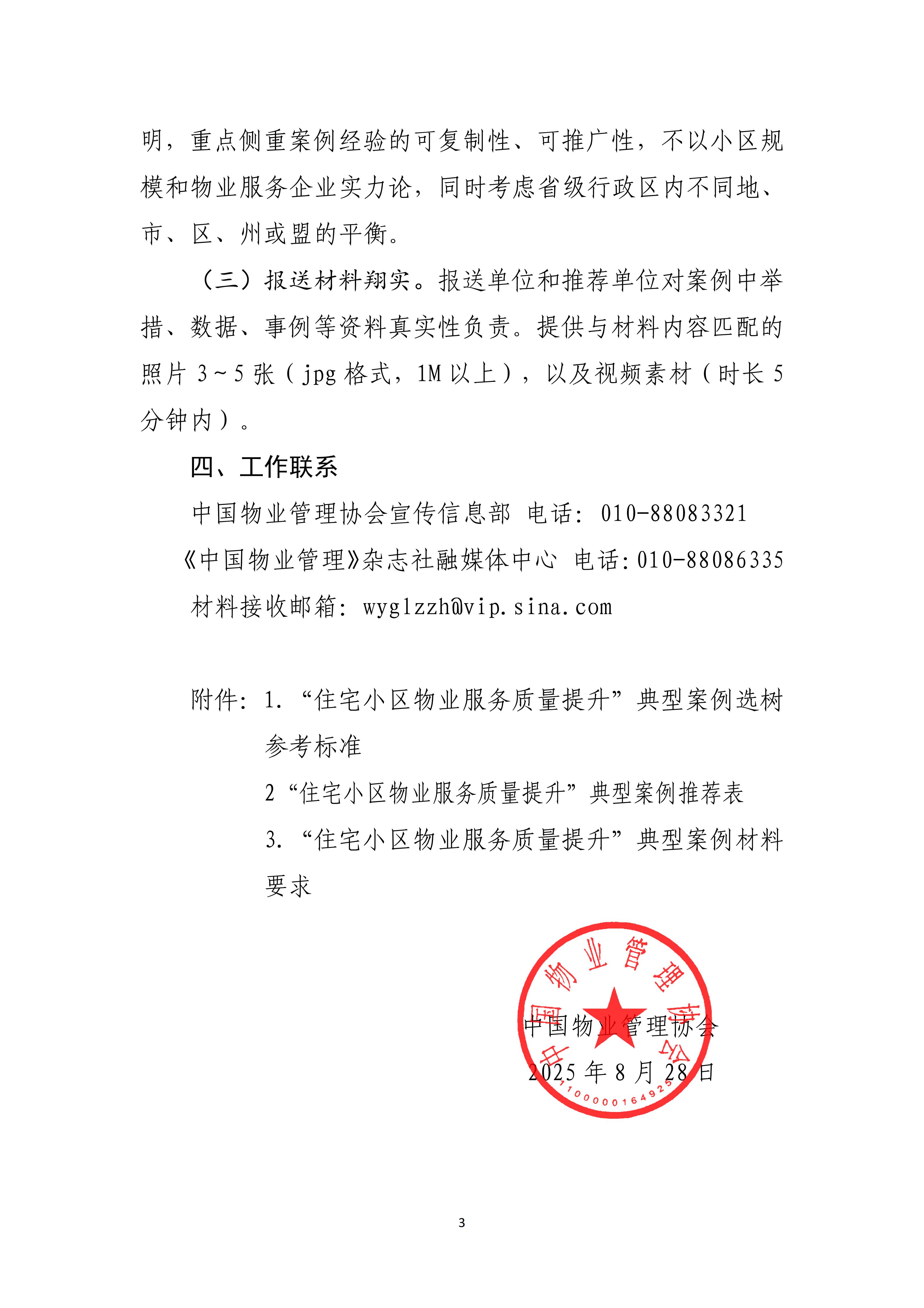 11.中物协函〔2025〕99号 关于征集“住宅小区物业服务质量提升”典型案例的函_03.jpg
