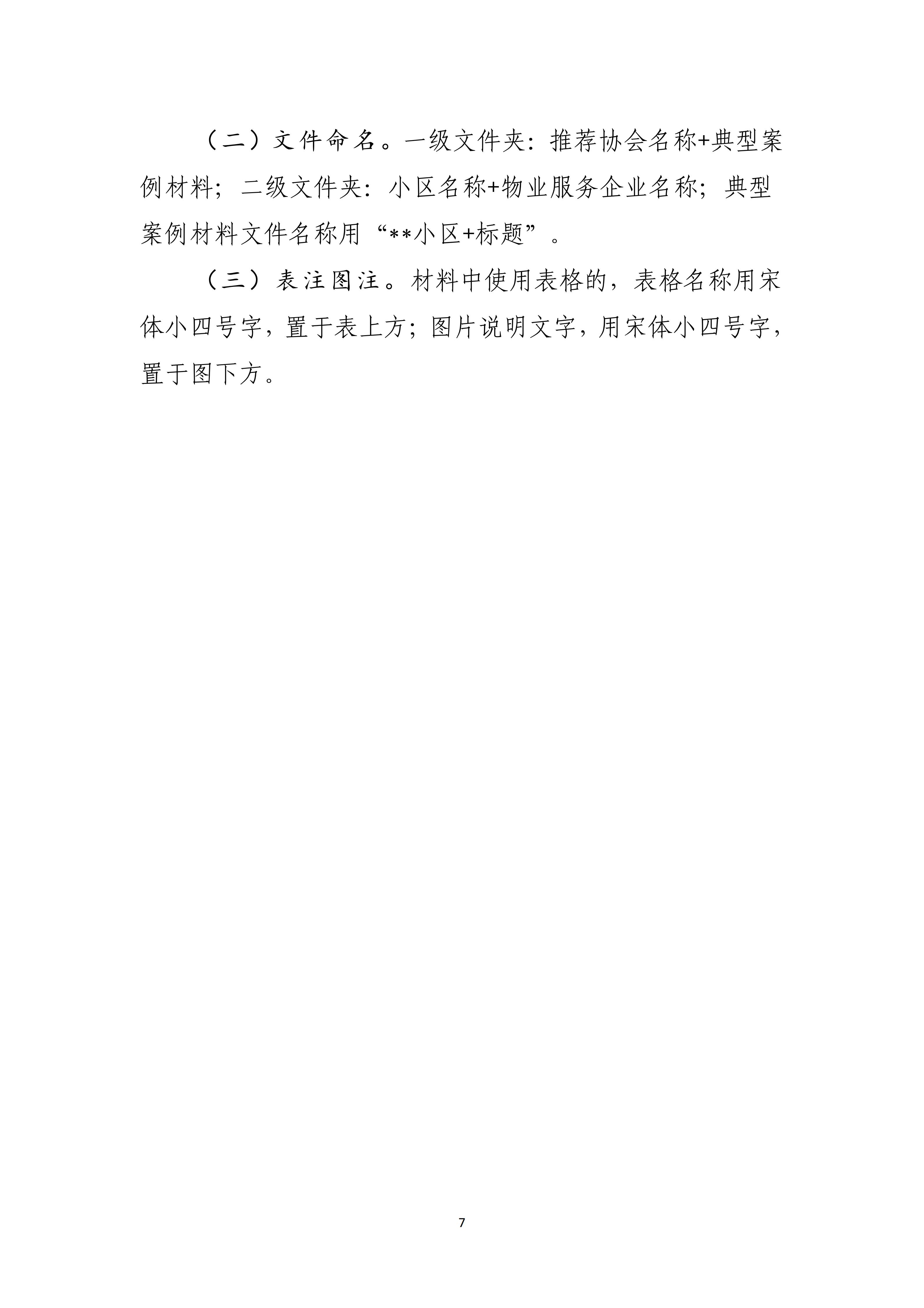 11.中物协函〔2025〕99号 关于征集“住宅小区物业服务质量提升”典型案例的函_07.jpg
