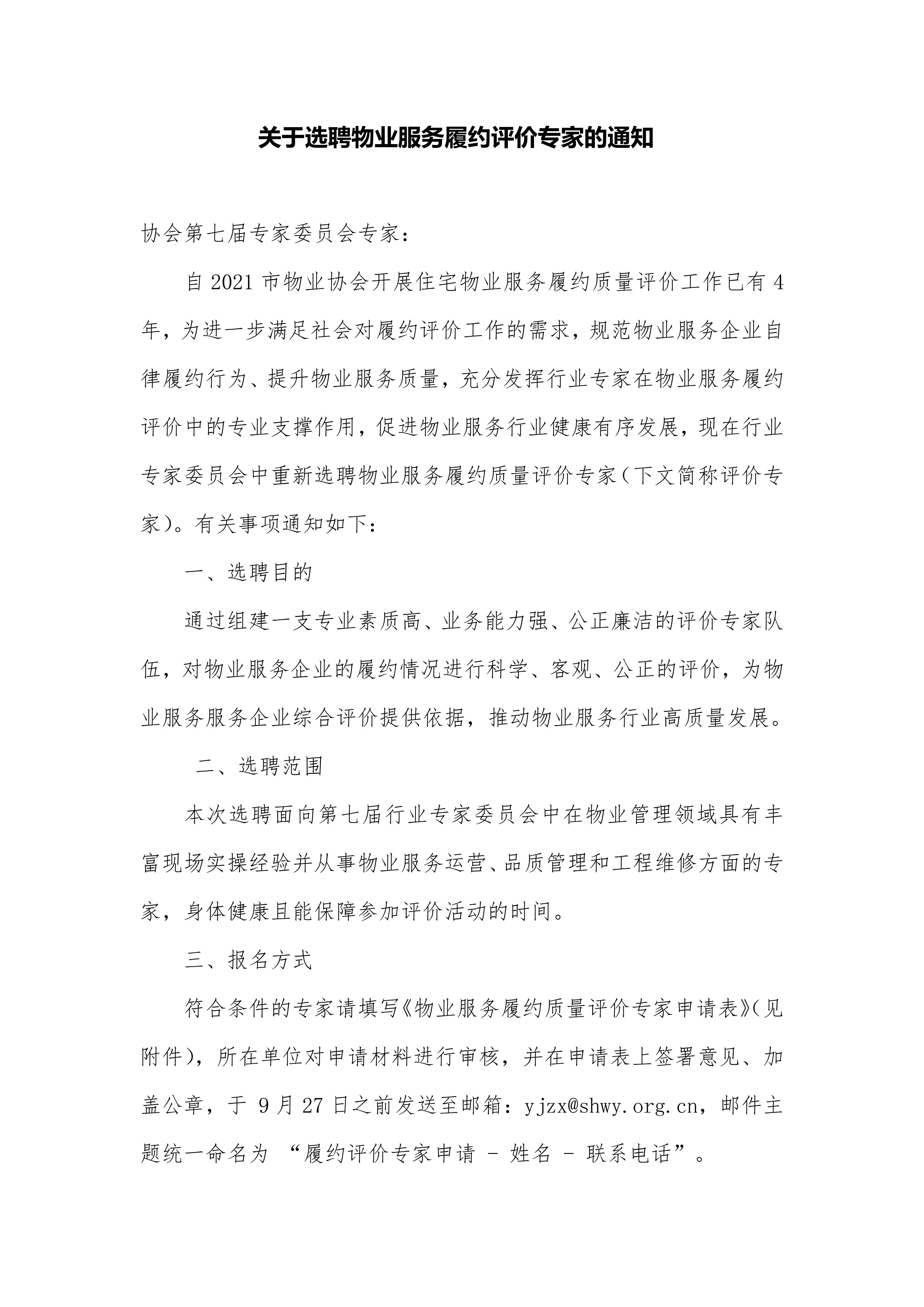 关于选聘物业服务履约评价专家的通知（拟）(1)_01.jpg