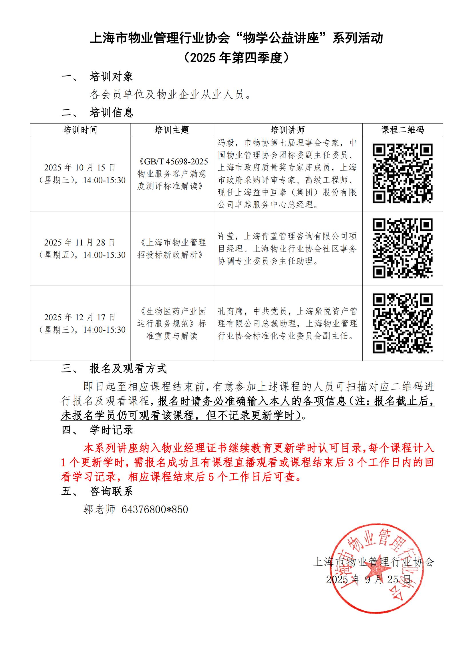 上海市物业管理行业协会“物学公益讲座”系列活动（2025年第四季度）-定稿_01.jpg