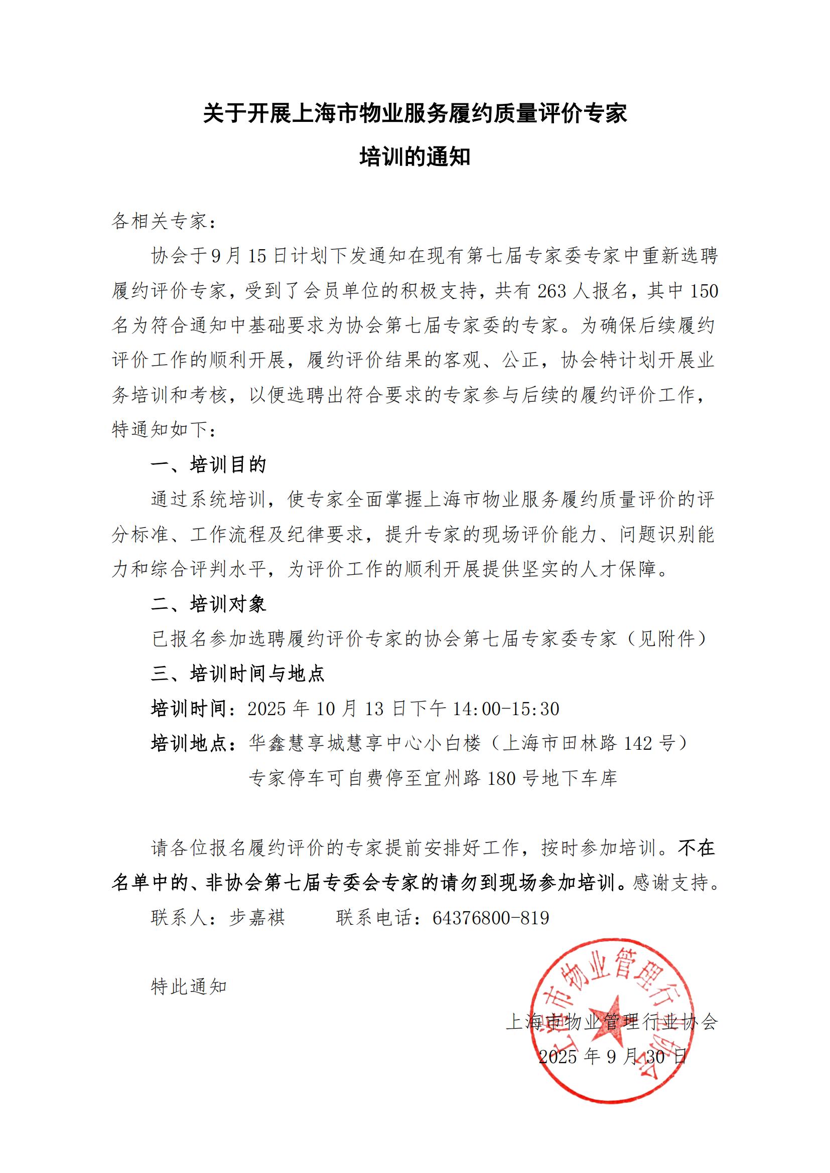 关于开展上海市物业服务履约质量评价专家的通知(1)(1)_01.jpg