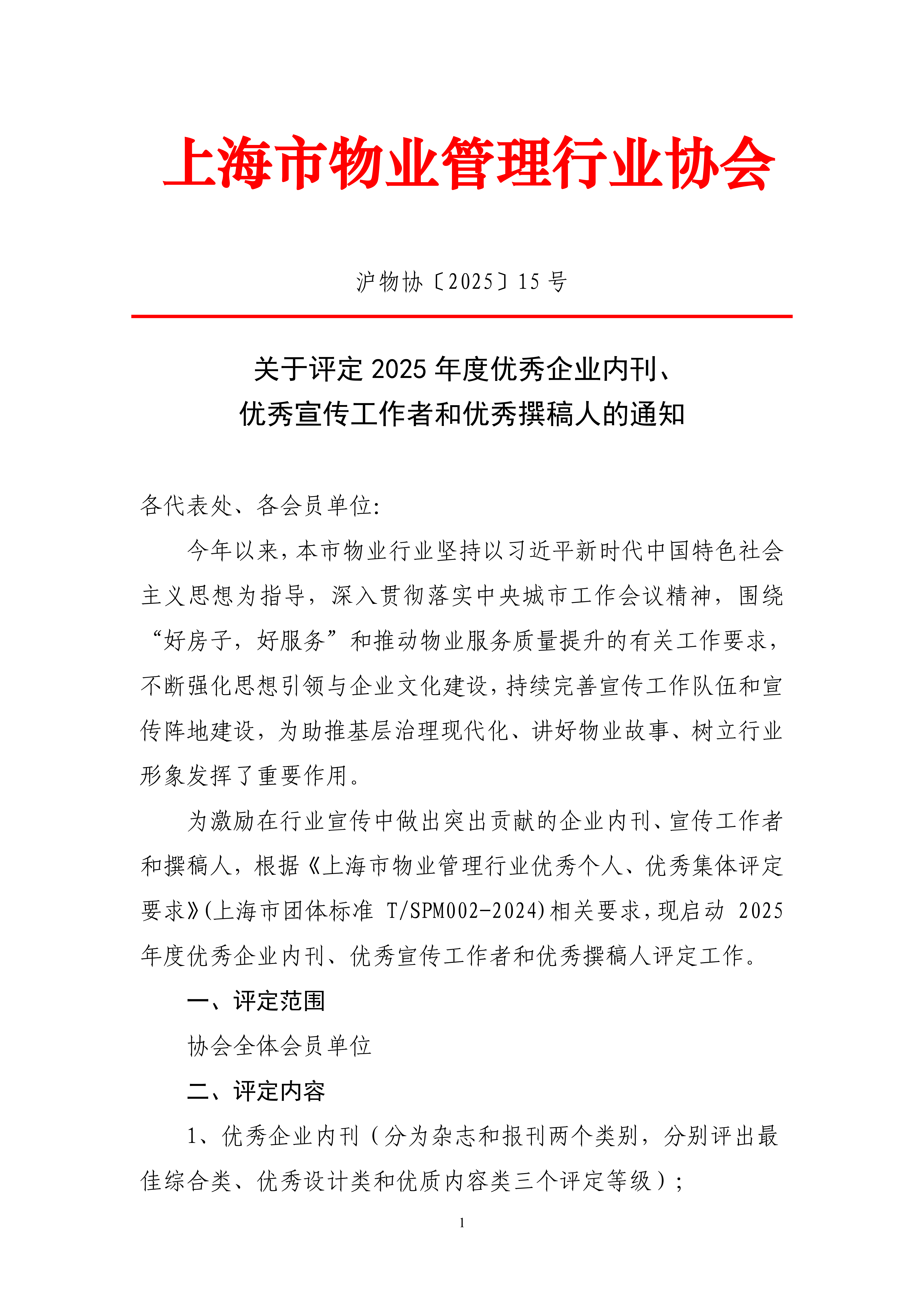 关于评定2025年度优秀企业内刊、优秀宣传工作者和优秀撰稿人的通知_01.png