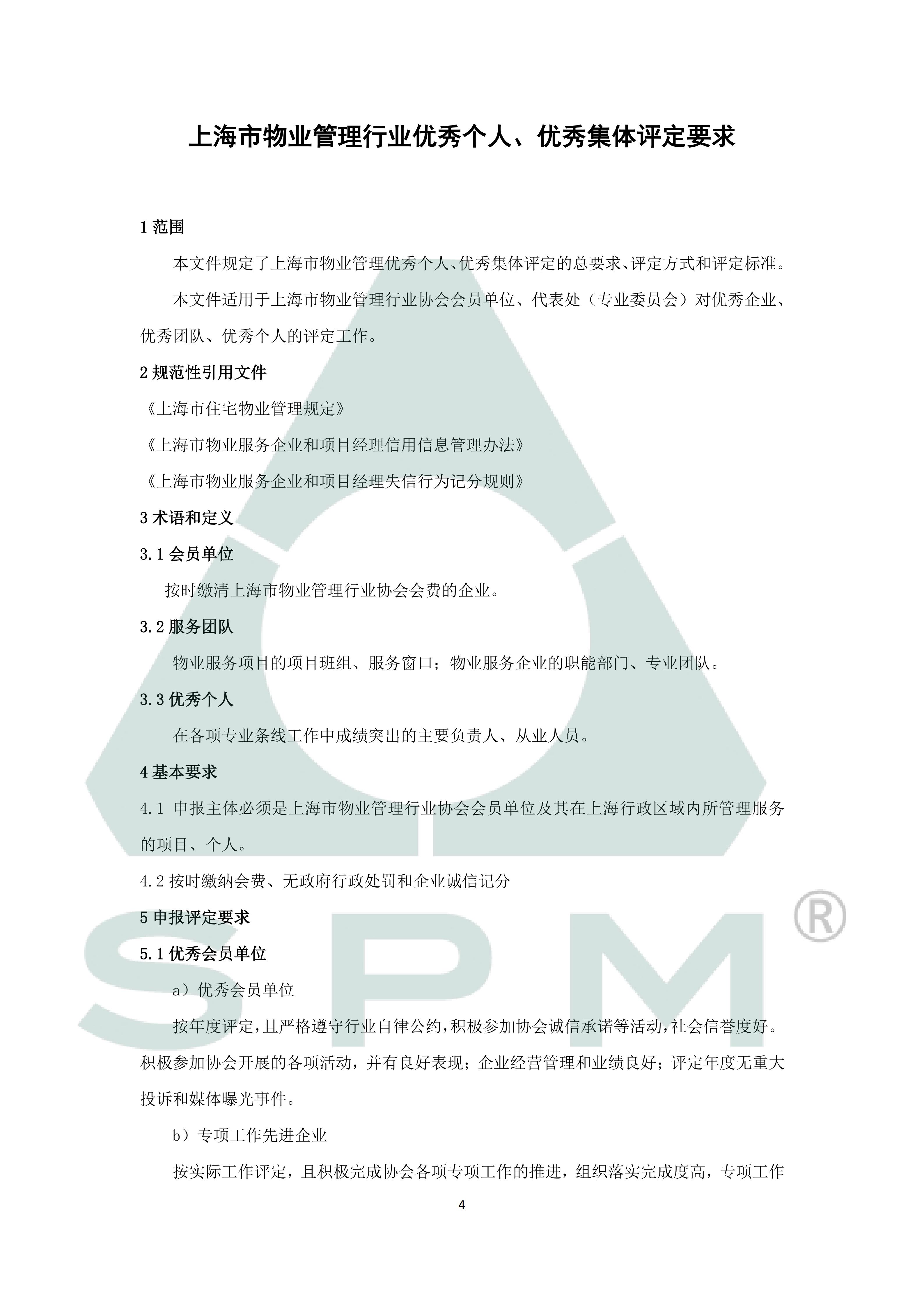 上海市物业管理行业优秀个人集体评定要求1119(1)_04.jpg