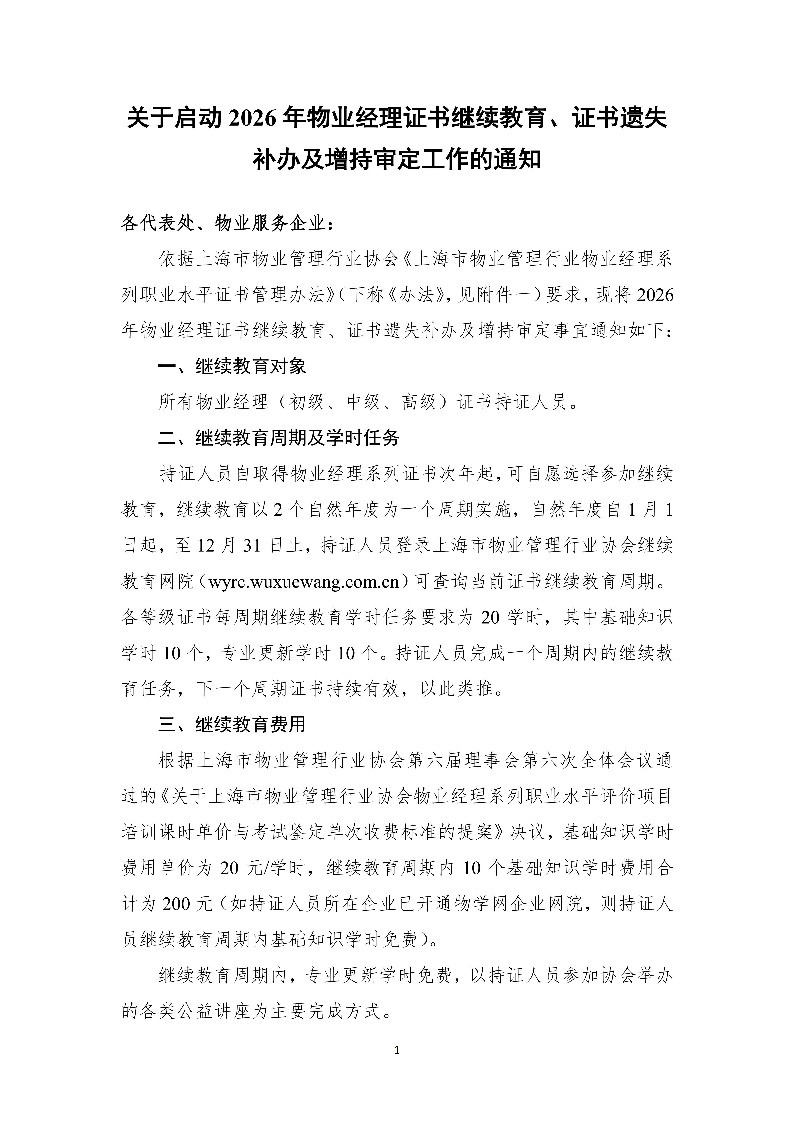 关于启动2026年物业经理证书继续教育和证书遗失补办及增持审定工作的通知(1)_01.jpg