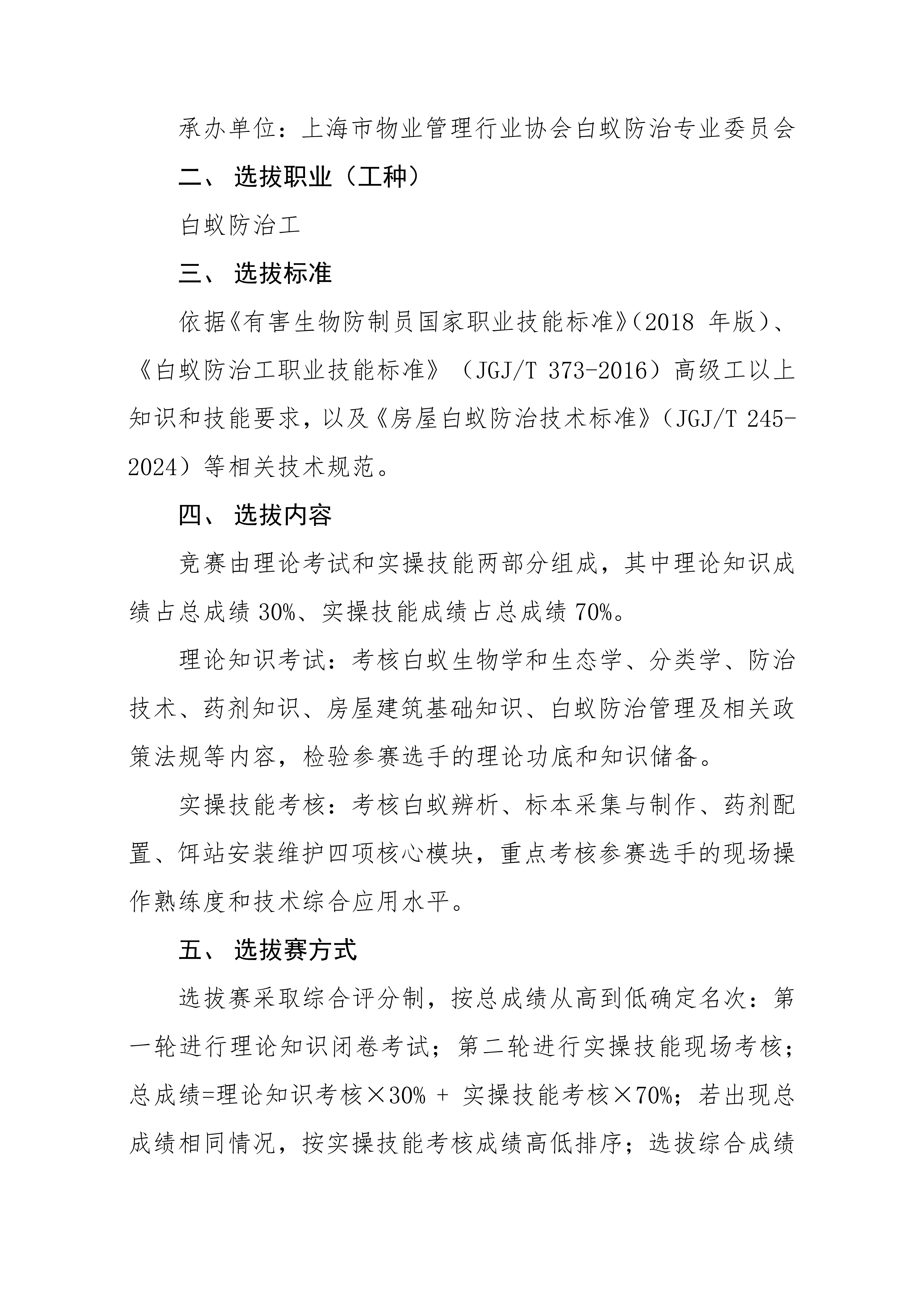 关于举行 2026 年全国行业职业技能竞赛第四届全国白蚁防治工职业技能竞赛—上海赛区选拔赛的通知_02.png