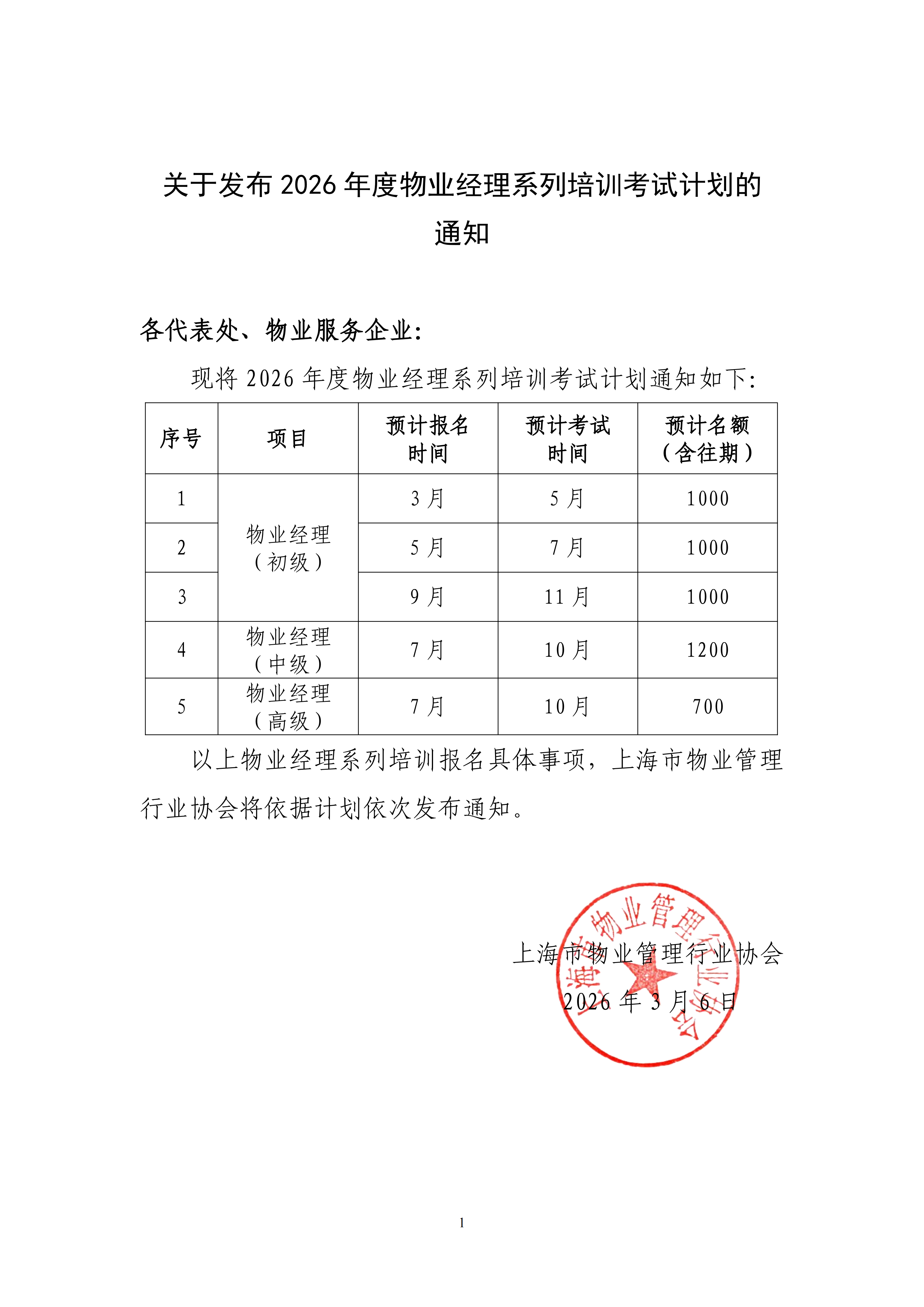 关于发布2026年度物业经理系列培训考试计划的通知_01.png