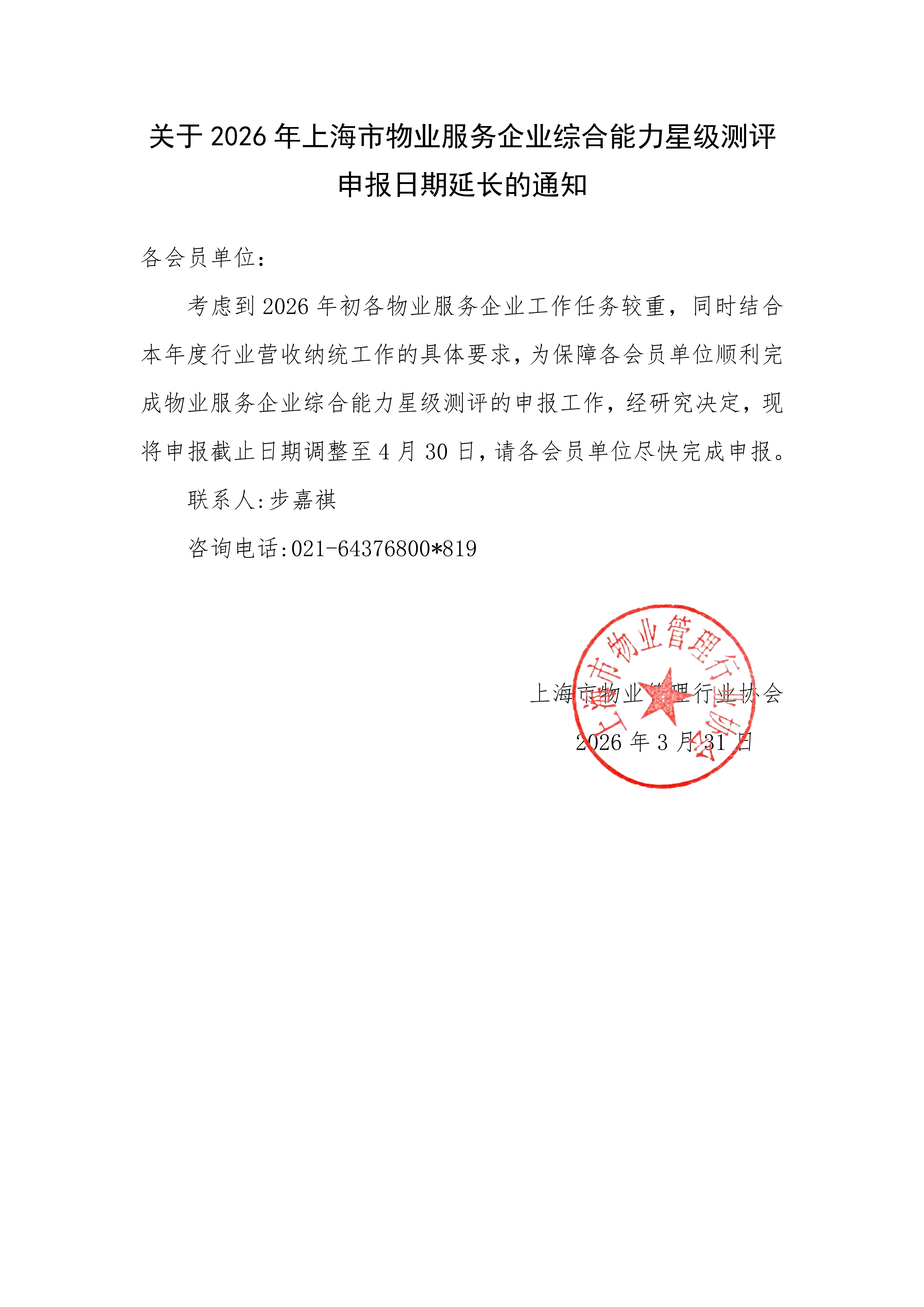 关于2026年上海市物业服务企业综合能力星级测评申报日期延长的通知_01.png
