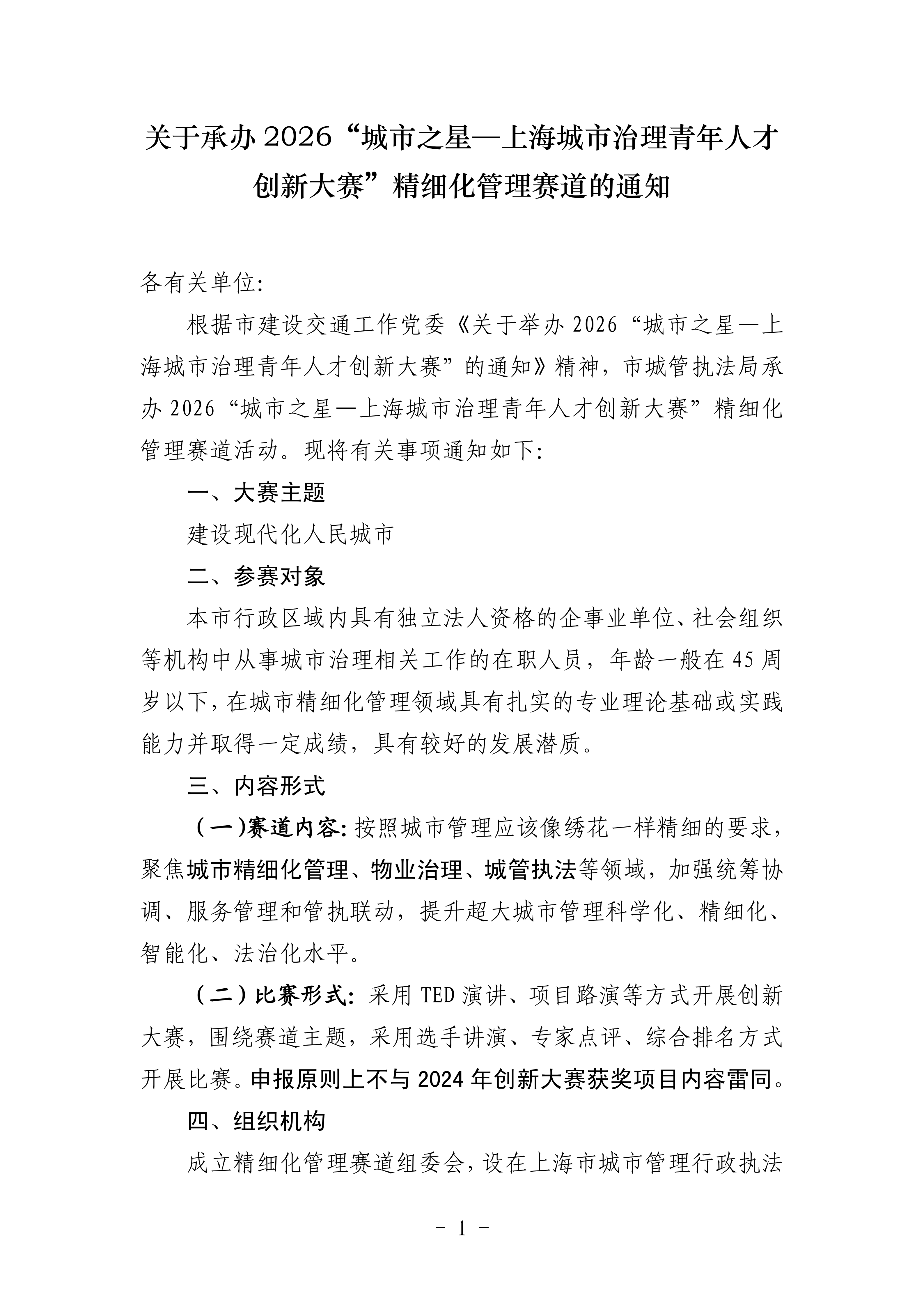 关于承办2026“城市之星—上海城市治理青年人才创新大赛”精细化管理赛道的通知(17)_01.png