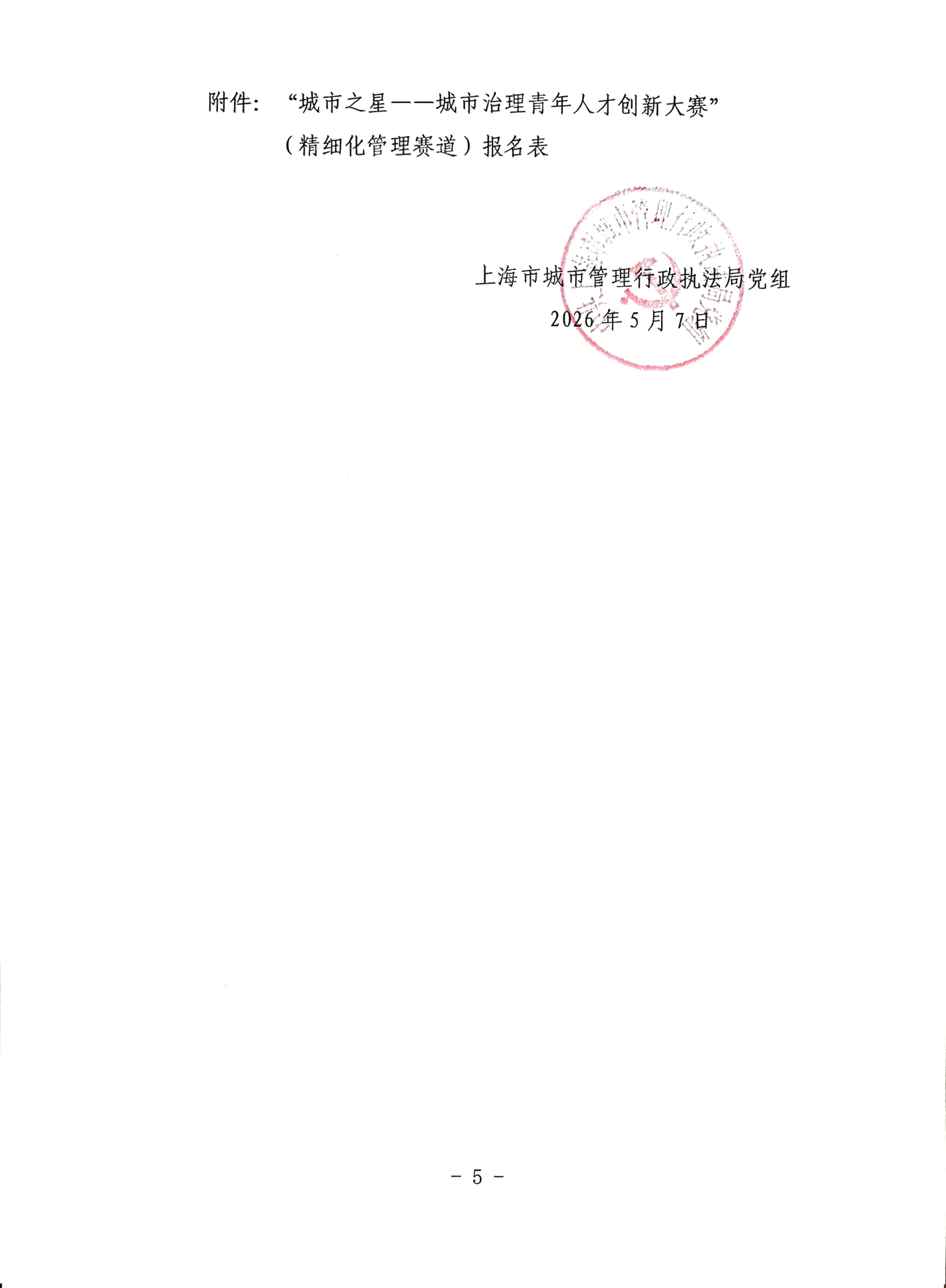 关于承办2026“城市之星—上海城市治理青年人才创新大赛”精细化管理赛道的通知(17)_05.png