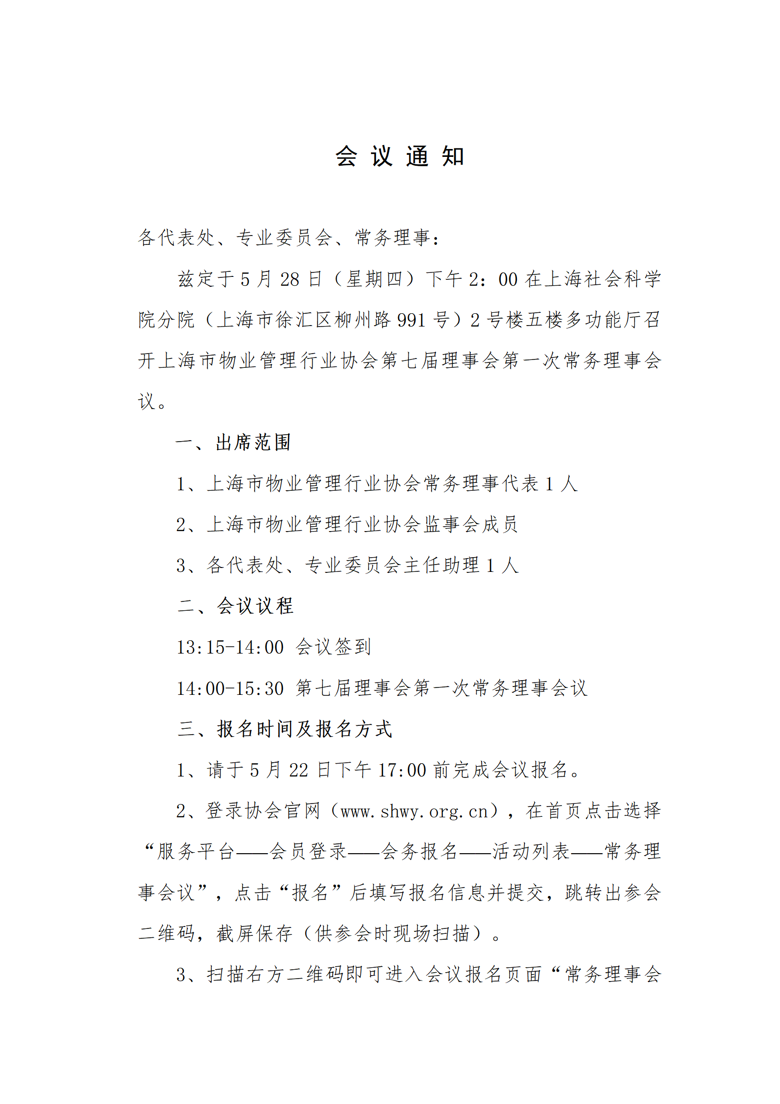 5.28常务理事会会议通知(5.18）(1)_01.png