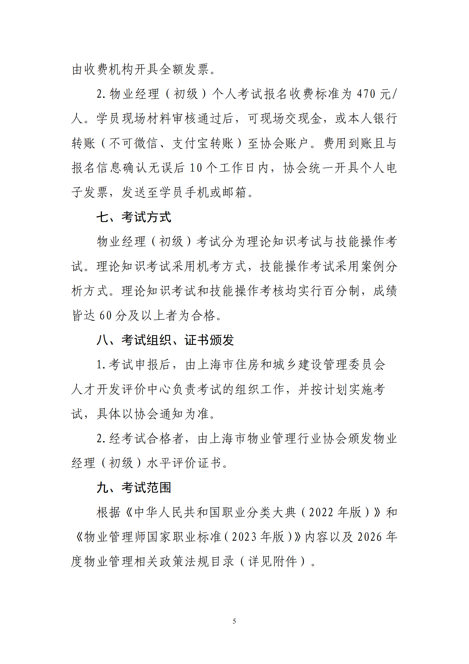关于在本市物业管理行业开展2026年度物业经理（初级）培训考试的通知_05.png