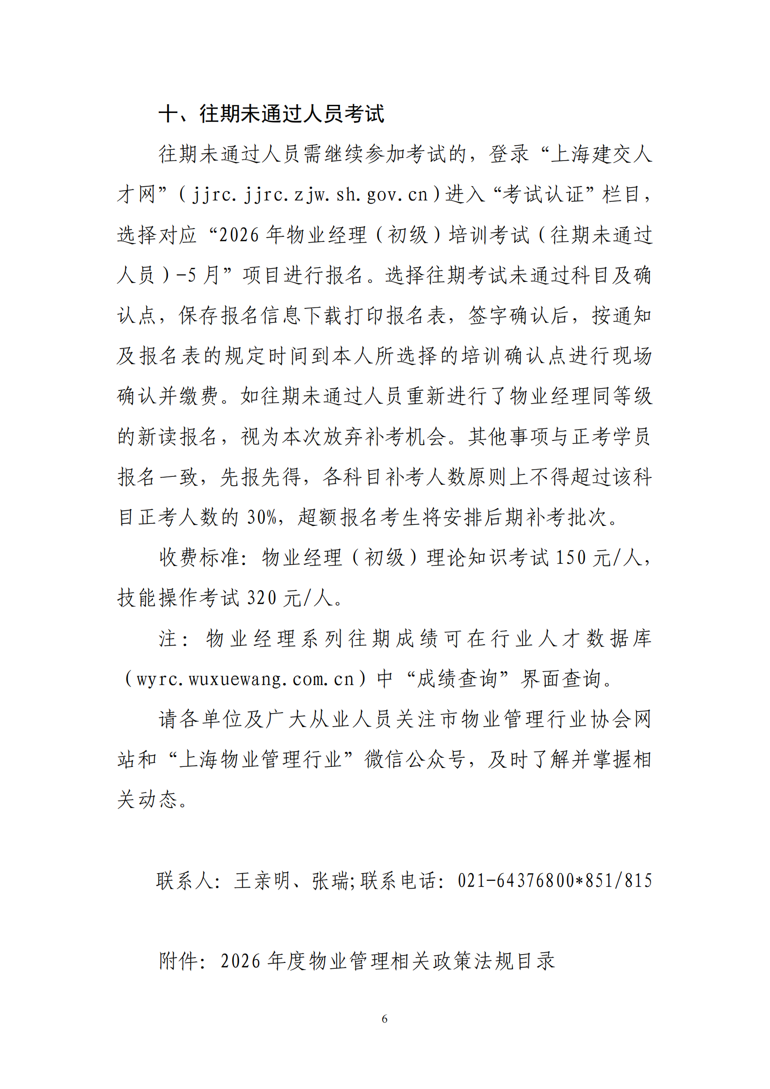 关于在本市物业管理行业开展2026年度物业经理（初级）培训考试的通知_06.png