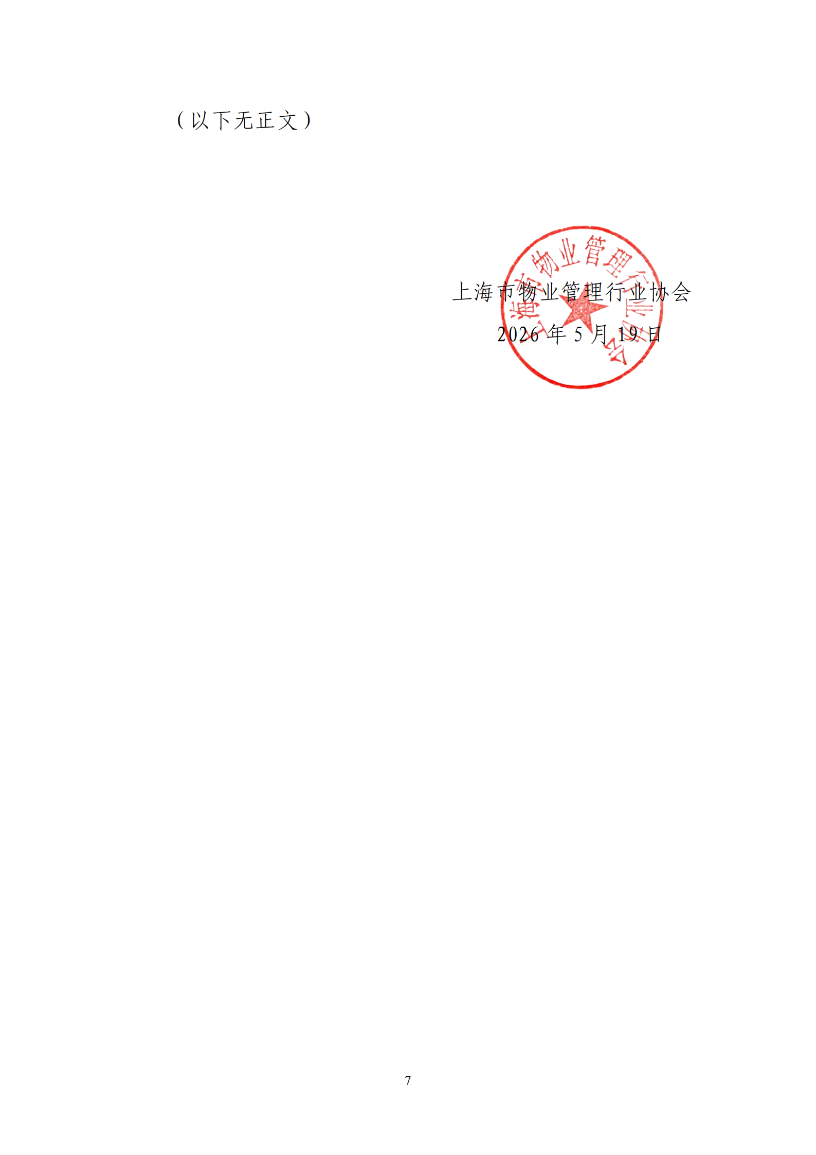 关于在本市物业管理行业开展2026年度物业经理（初级）培训考试的通知_07.png