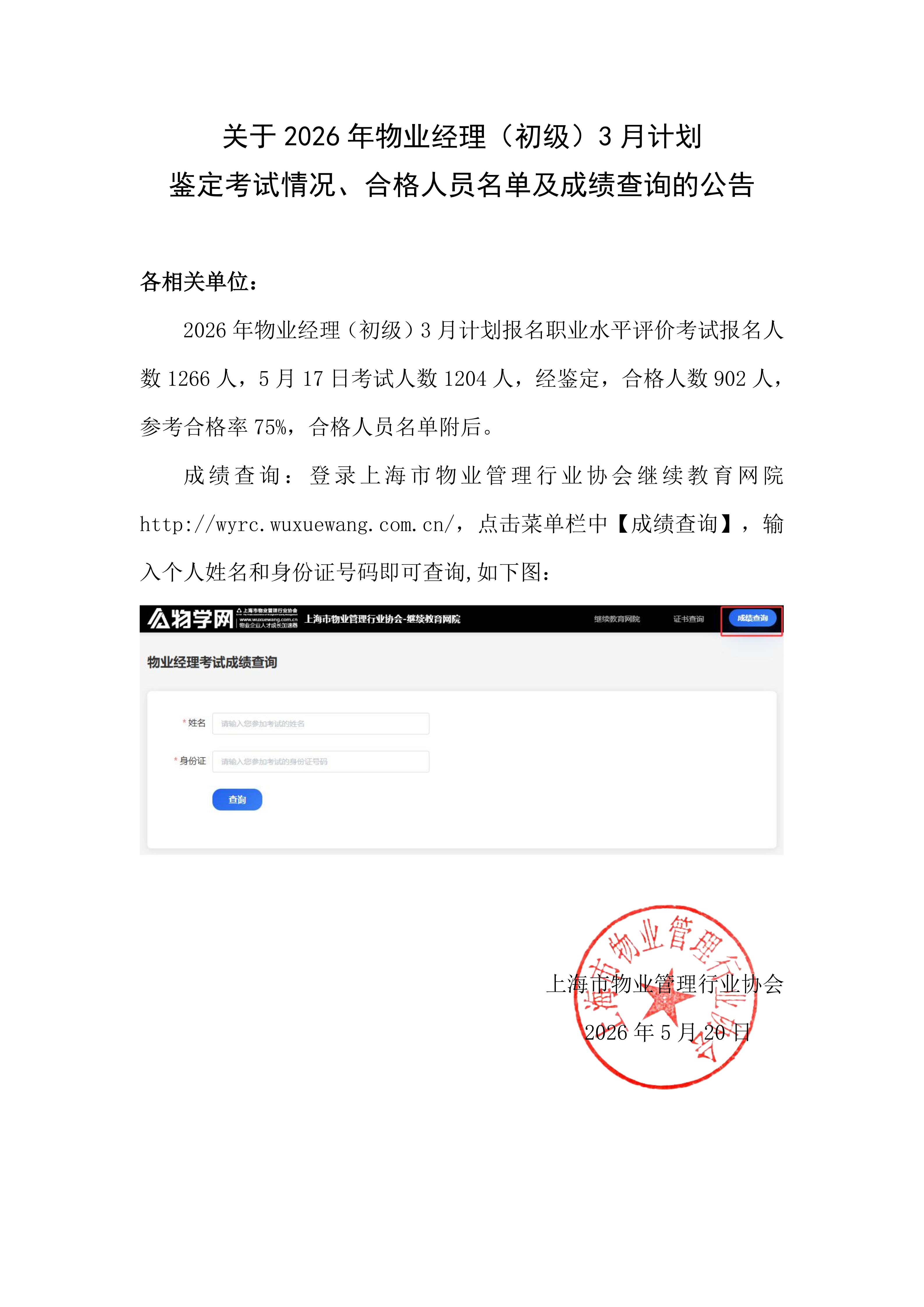 2026年3月物业经理初级考试成绩公布稿(1)_01.png