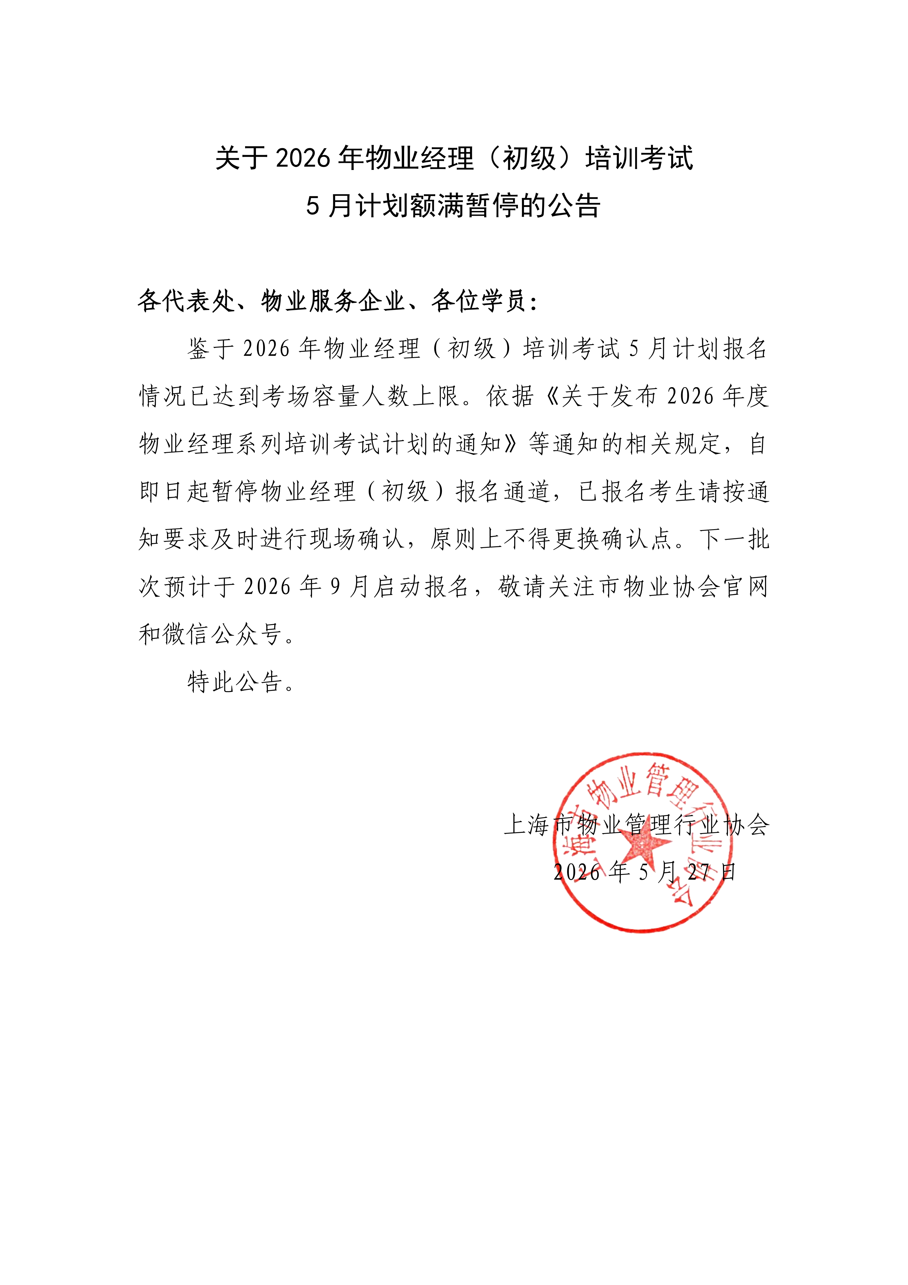 关于2026年物业经理（初级）培训考试5月计划额满暂停的公告_01.png