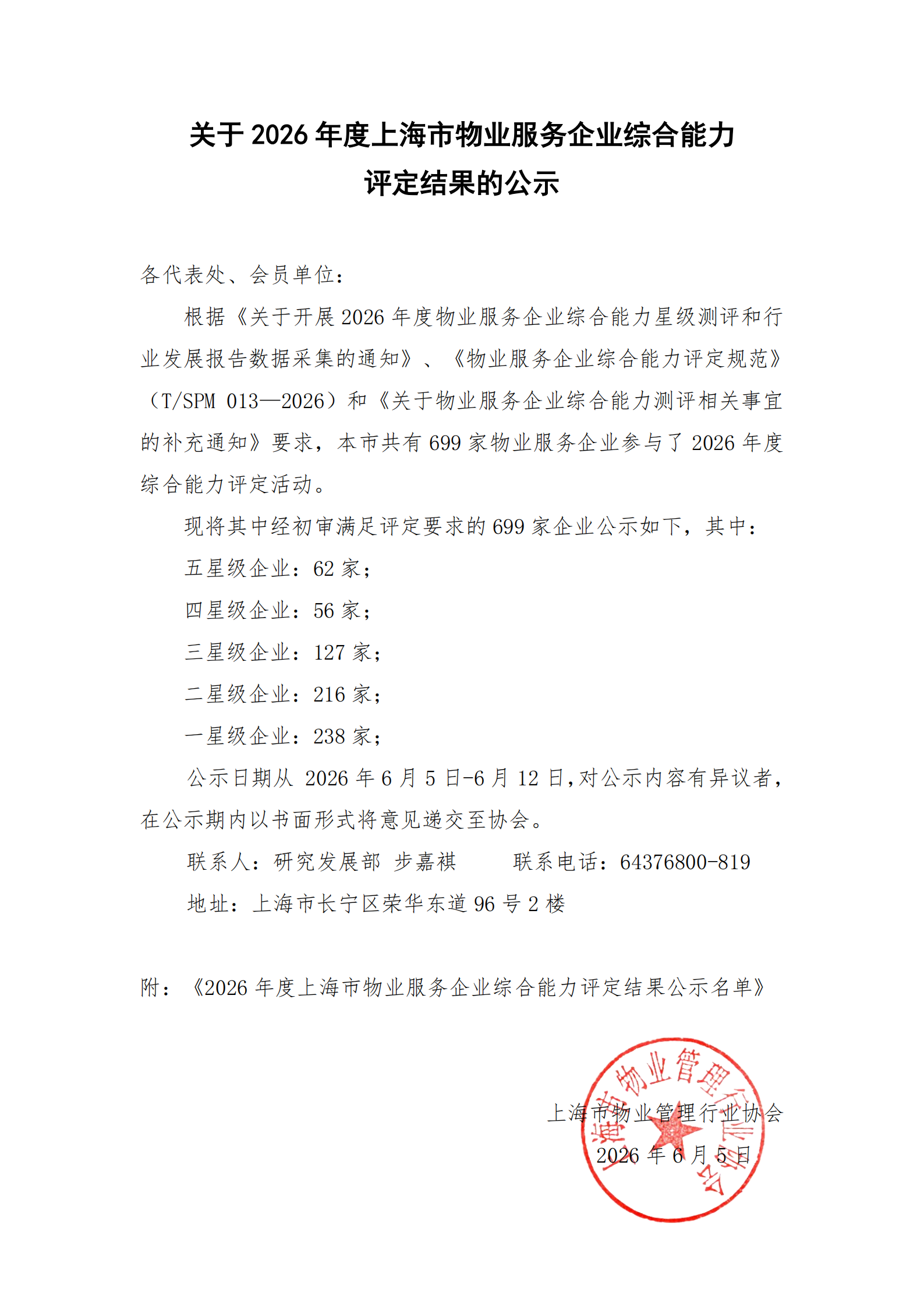 关于2026年度上海市物业服务企业综合能力评定结果的公示原文(1)_01.png