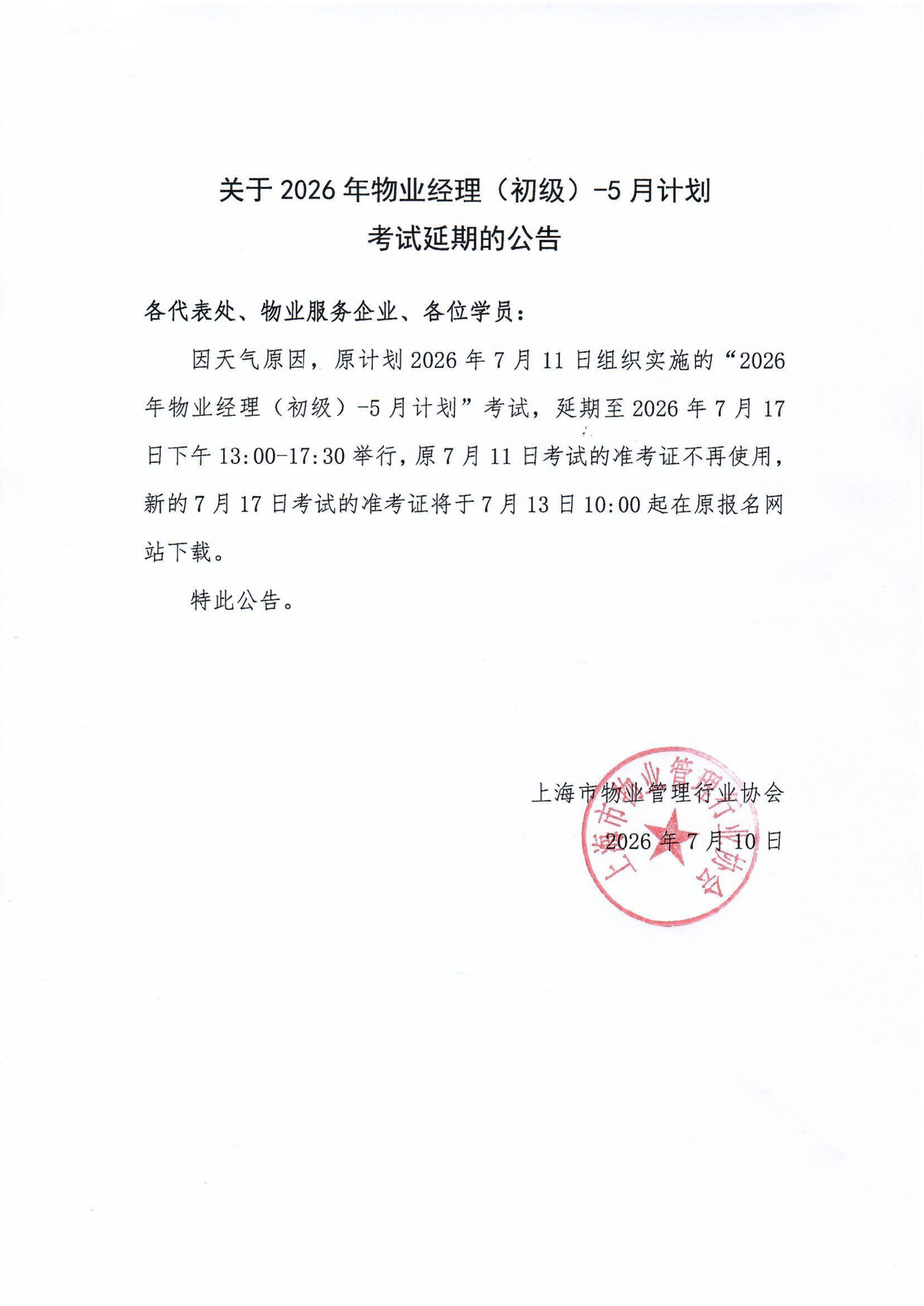 关于2026年物业经理（初级）-5月计划考试延期的公告_01.png