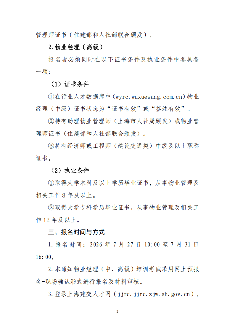 物业经理中、高级认定通知-7月(2)_02.png