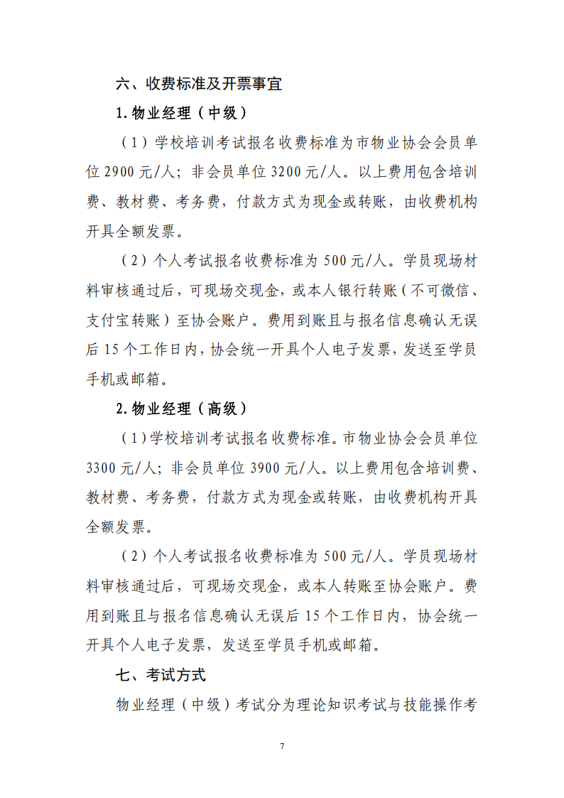 物业经理中、高级认定通知-7月(2)_07.png