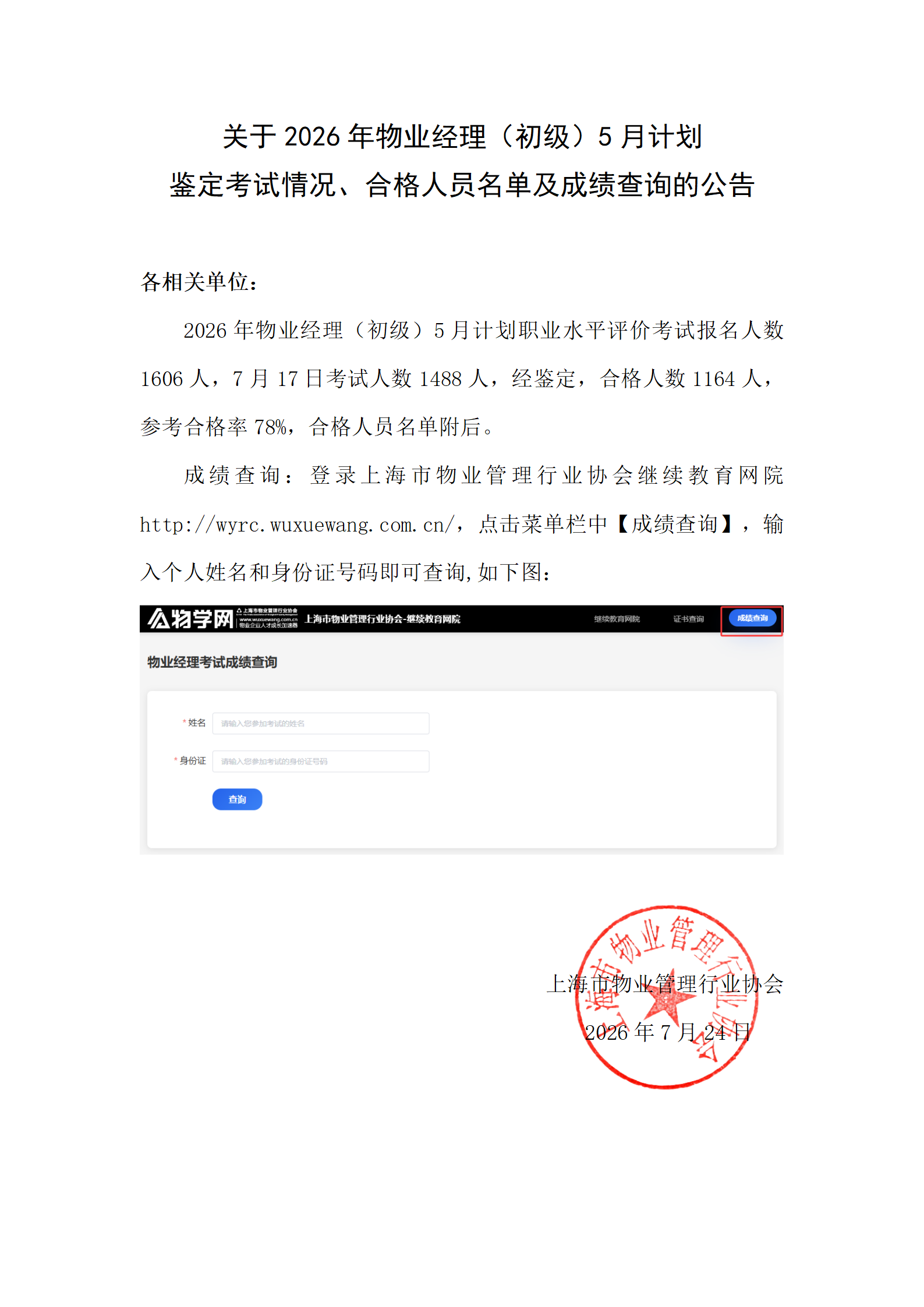 2026年5月物业经理初级考试成绩公布稿_01.png