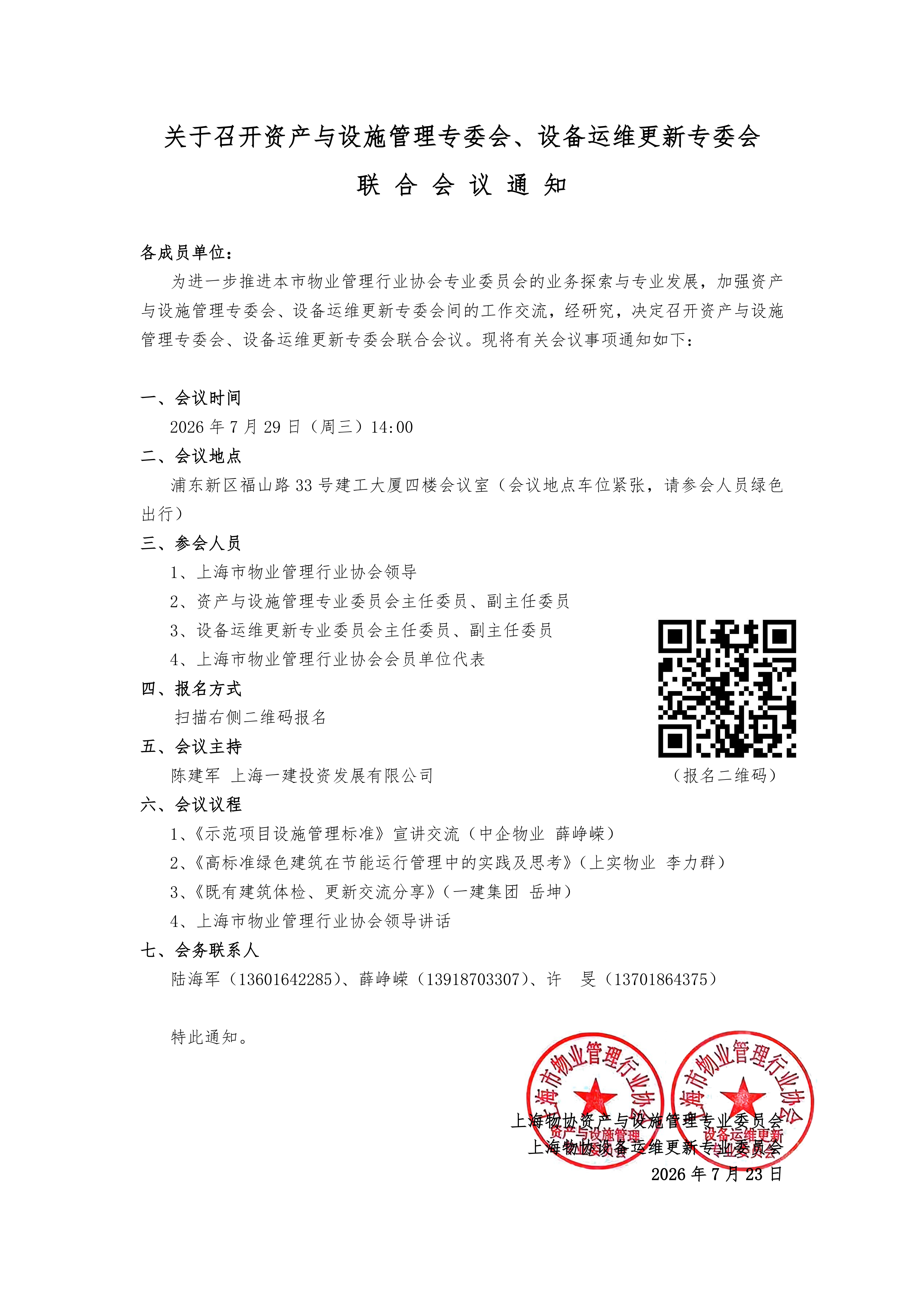资产、设备专委会联合会议通知0724_01.png